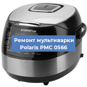 Замена датчика давления на мультиварке Polaris PMC 0566 в Краснодаре